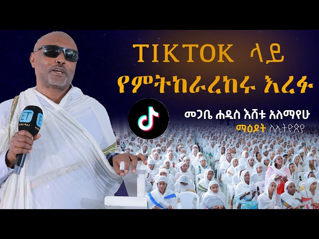 ለሚያሳድዱን እጨነቃለው...... መጋቤ ሐዲስ እሸቱ አለማየሁ     6ኛው ማዕዶት ለኢትዮጵያ class=