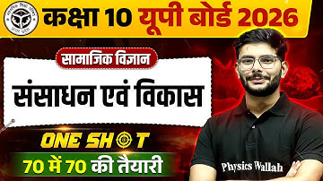 संसाधन एवं विकास Resources & Development - One Shot  | Class 10 | UP Board Hindi Medium 2026