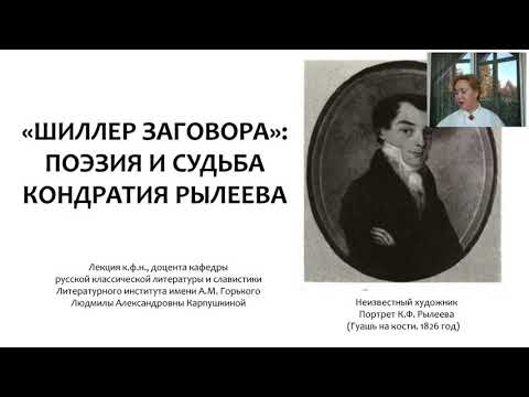 «Шиллер заговора»: поэзия и судьба Кондратия Рылеева (Карпушкина Людмила Александровна)