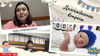 Мои роды🤰| От начало до конца| Роддом в Южной Корее🇰🇷