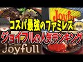 【ゆっくり解説】コスパ最強のファミレス！ジョイフルの人気料理ランキング！
