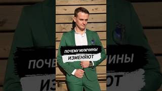 Почему мужчины изменяют? #изменамужа #отношениясженой #вниманиемужу