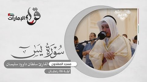 صلاة التراويح 6 رمضان || القارئ سلطان داوود || مسجد المفلحون