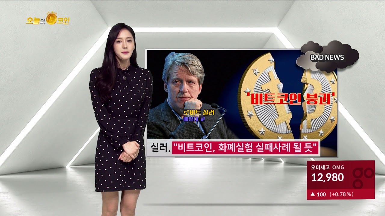 실러, “비트코인, 화폐실험 실패사례 될 듯” - 팍스경제TV