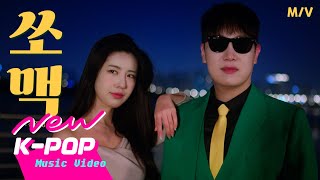 [MV] KIM JU YOUNG(김주영) - SOMAEK(쏘맥) (4K)