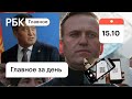 Список Навального. Отставка президента Киргизии. Новые коронавирусные ограничения. Картина дня РБК