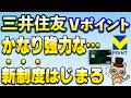 三井住友&Vポイントよりかなり強いやつが始まるわ…