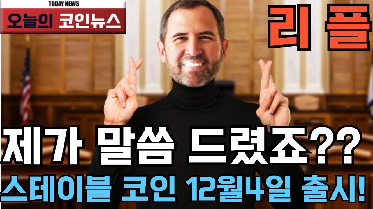 리플]제가 말씀 드렸죠?? 스테이블 코인 12월4일 출시! #리플 #xrp #xrpcoin #리플xrp #리플코인전망 #리플 #리플합의  #리플xrp #리플전망 #리플코인 - YouTube