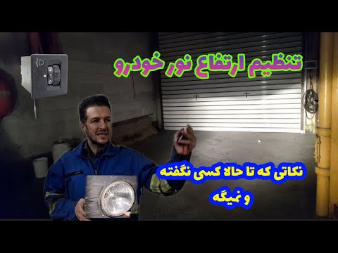 تنظیم نور چراغهای جلو خودرو و نکاتی که باید انجام دهیم