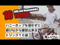 バニーホップを使わずに遊びながら練習できるトリック１０選 ｜難しいVer. 【BMX・マウンテンバイク】10 Tricks For Beginners without Bunnyhop