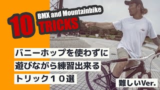 バニーホップを使わずに遊びながら練習できるトリック１０選 ｜難しいVer. 【BMX・マウンテンバイク】10 Tricks For Beginners without Bunnyhop