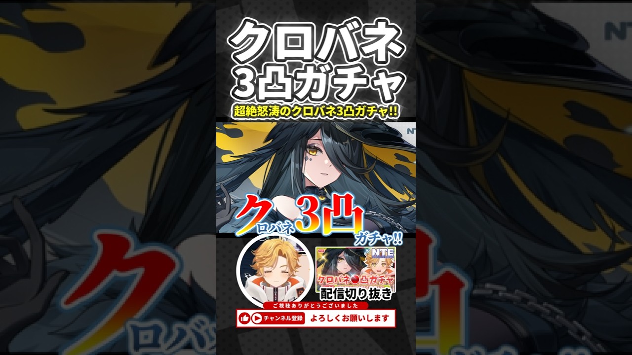 【NTE】最強火力クロバネ!魂の3凸ガチャ!!【Neverness To Everness】 #shorts #NTE #Vtuber #Nevernesstoeverness