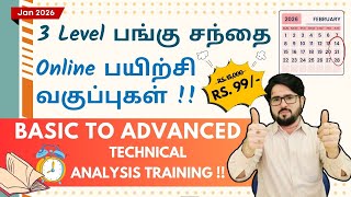 Online பங்கு சந்தை பயிற்சி வகுப்புகள் - 3 Level - Foundation, Intermediate, Advanced - January 2026