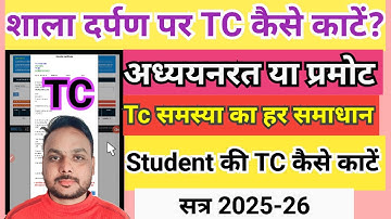 shala darpan par tc kaise nikale 2025 || शाला दर्पण TC कैसे काटे! How to generate TC on shala darpan