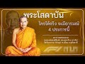 พระโสดาบัน ใครได้จริง จะมีอารมณ์ 4 ประการนี้ #หลวงพ่อฤาษีลิงดํา #วัดท่าซุง #อุทัยธานี 