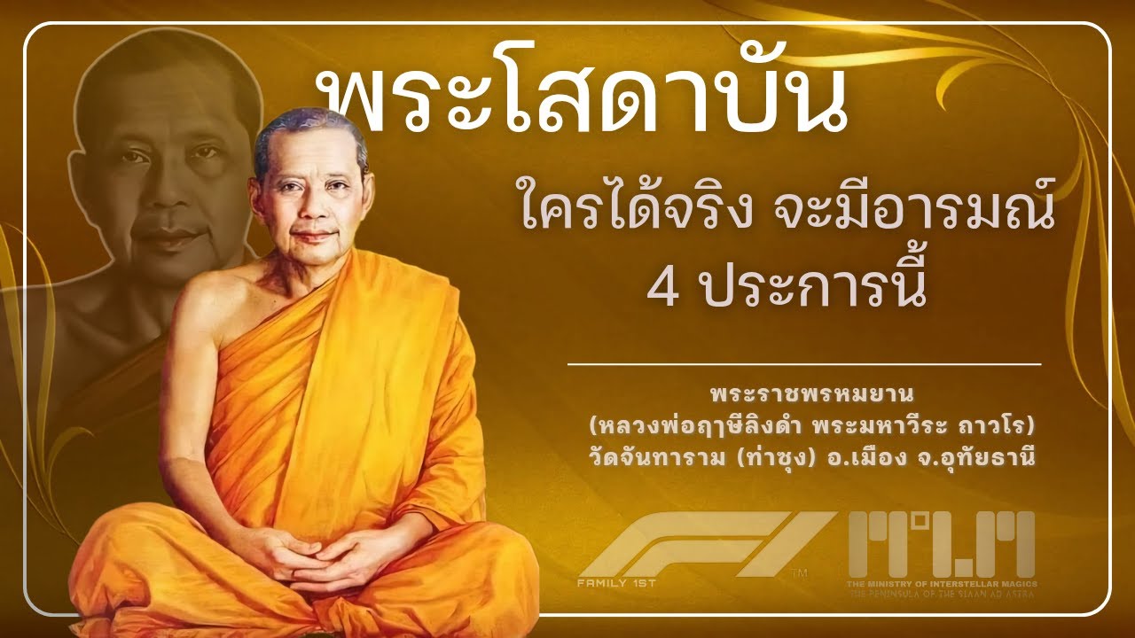 พระโสดาบัน ใครได้จริง จะมีอารมณ์ 4 ประการนี้ #หลวงพ่อฤาษีลิงดํา #วัดท่าซุง #อุทัยธานี 