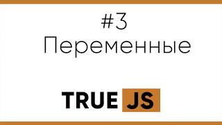True JS  3  Переменные, var ,let, const