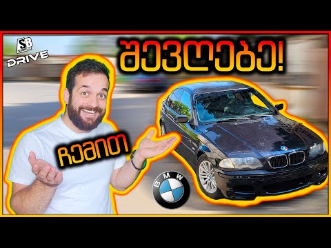 E46 -ზე M-ის ბამპერი და ფრთა შევღებეთ სახლში! 😱