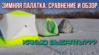 Какую палатку выбрать для зимней рыбалки