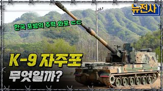 [뉴전사 라이브] 최고 성능을 자랑하는 대한민국 육군 주력 화포 K-9 자주포, 무엇일까ㅣ뉴스멘터리 전쟁과 사람/ YTN2