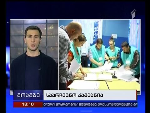 როგორ აფასებენ წინასაარჩევნო გარემოს პოლიტიკური პარტიები