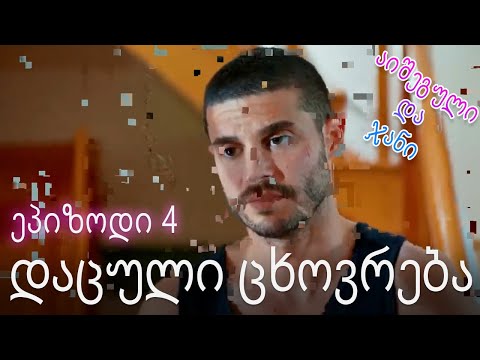 დაცული ცხოვრება - ურთიერთობის სტატუსი ჩახლართული ეპიზოდი 4