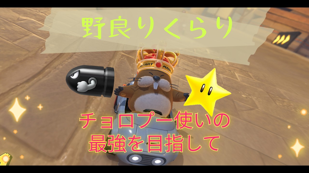 チョロプー使いの最強を目指して part191【マリオカートワールド