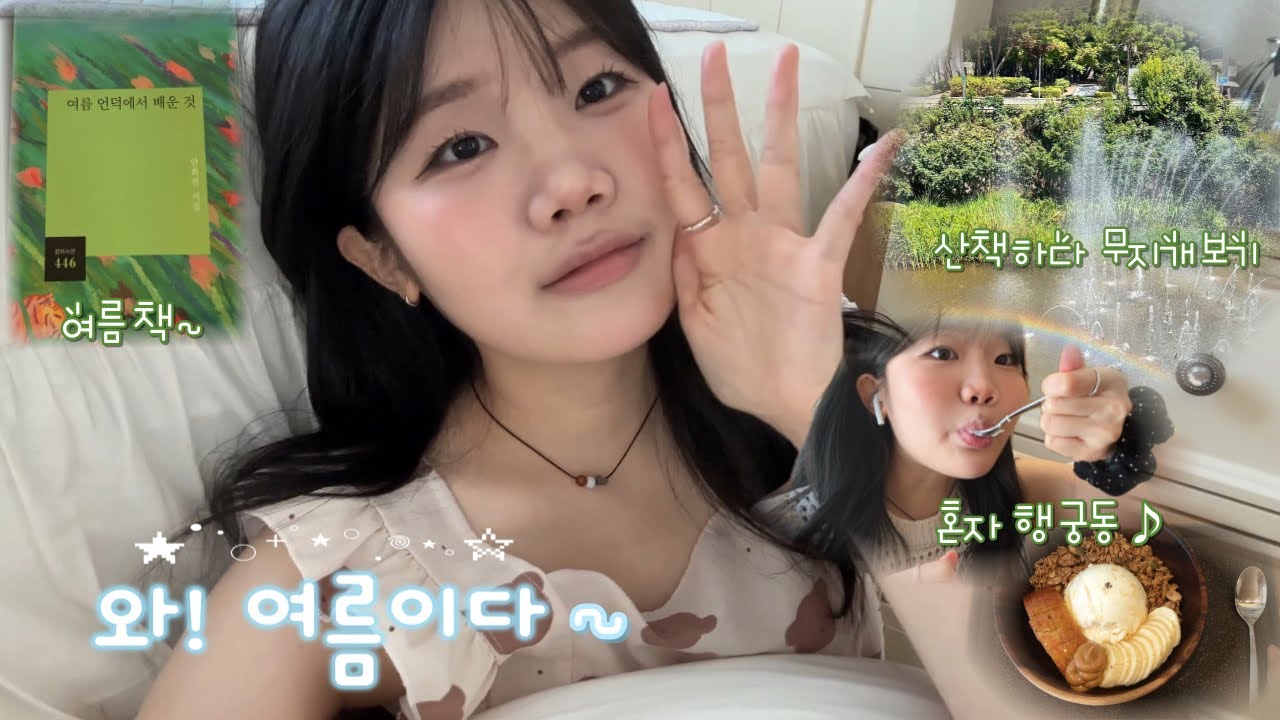 와!! 여름이다~🐠🫧무더운 여름방학을 소소한 일상으로 채우는 대학생 vlog