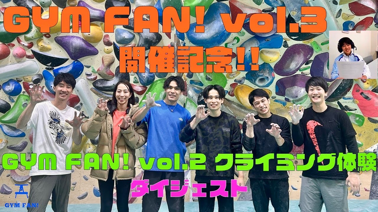 【GYM FAN！vol.3開催記念】GYM FAN！チャレンジ（クライミング編）ダイジェスト