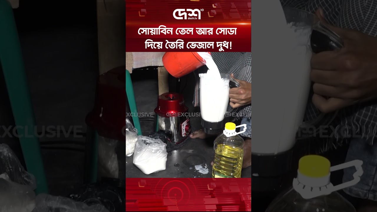সোয়াবিন তেল আর সোডা দিয়ে তৈরি ভেজাল দুধ! | Adulterated Milk