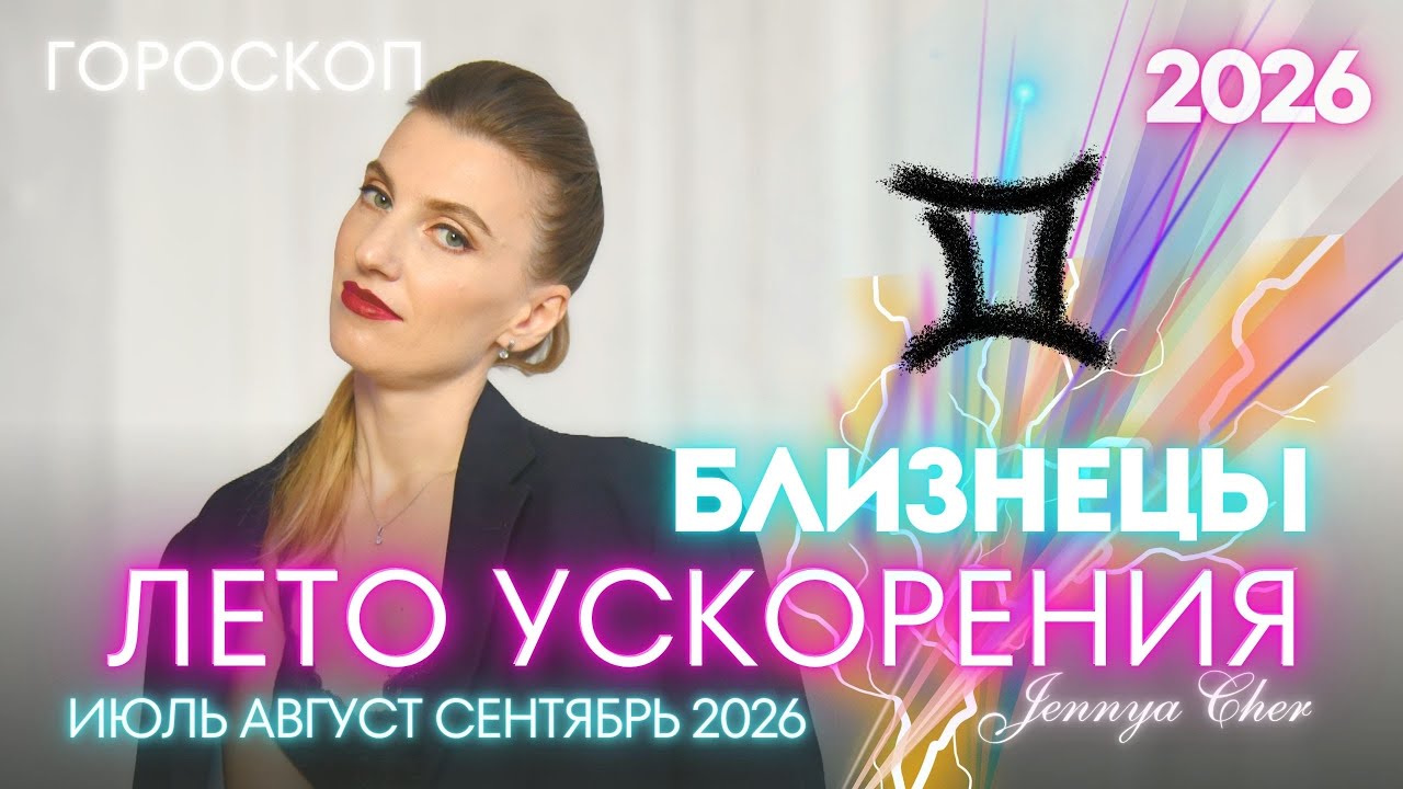 БЛИЗНЕЦЫ Гороскоп – ЛЕТО УСКОРЕНИЯ – Июль август и сент… — Transcript
