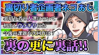 ✂️【ネタバレ】裏切り者企画者ネコおじの裏の裏話！！神回の裏では、、？【ドズル社切り抜き】