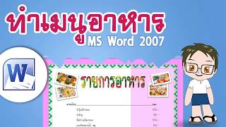 ทำเมนูอาหาร [Word 2007]