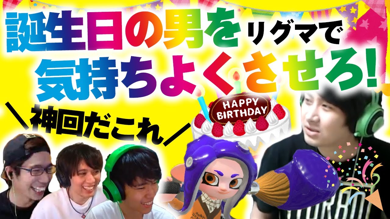 【神回】誕生日の男を気持ちよくさせろ！【スプラトゥーン2】