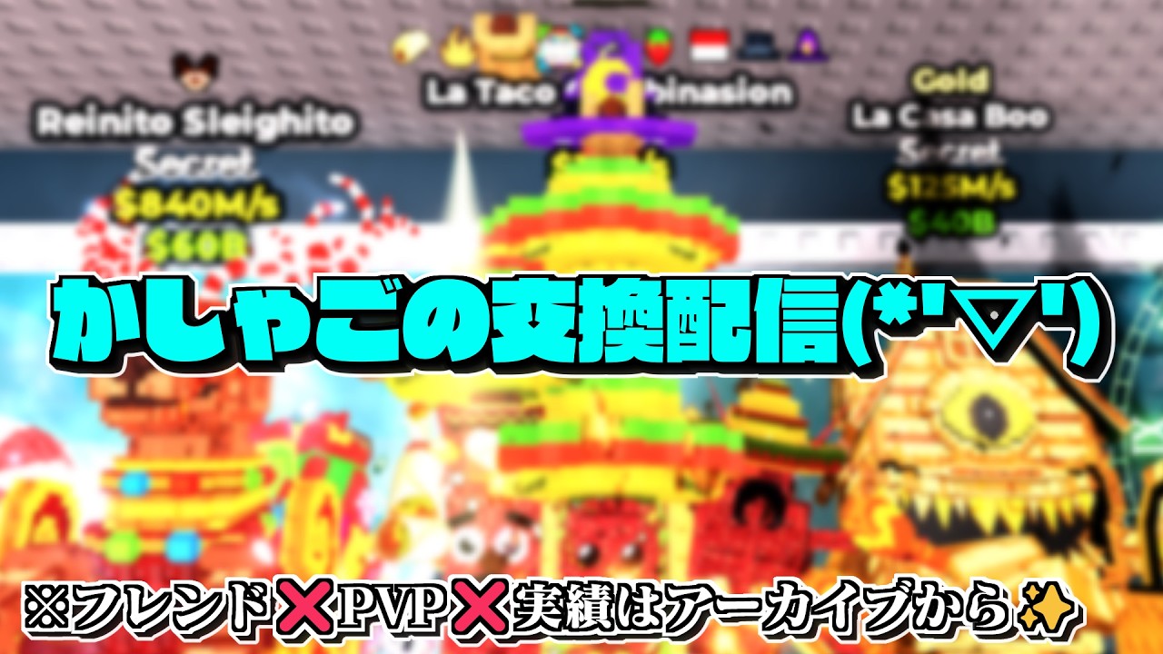 レアキャラ交換配信‼