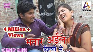 Comedy video || Bhatar aile delhi se || Bhojpuri comedy video || Vivek Srivastava & Shivani Singh