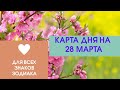 Карта дня на 28 марта. Таро прогноз для всех знаков зодиака. События дня. Тайм-код.