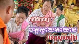 🇰🇭2.កម្មវិធីបុណ្យចូលព្រះវស្សានៅវត្តស្វាយតាយាន ឃុំស្វាយតាយាន ស្រុកកំពង់រោទ៍ ខេត្តស្វាយរៀង!2.06072025