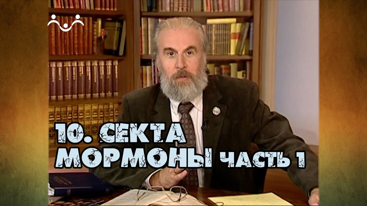 10 Секта Мормоны (часть 1) | Александр Дворкин | Тайна ложных учений ...