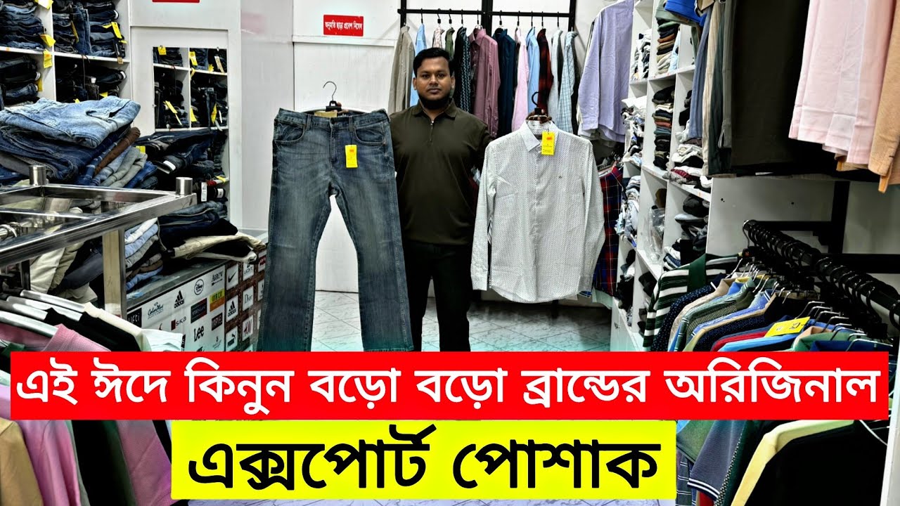এই ঈদে কিনুন বড়ো বড়ো ব্রান্ডের অরিজিনাল এক্সপোর্ট পোশাক | original export cloth Eid collection 