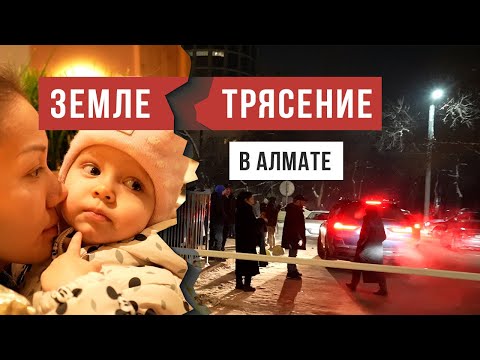Видео: VlOG Землетрясение в Алматы: будет ли повтор / Казахстан / Аскеза в кедах