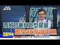 2016.02.05新聞龍捲風　西班牙海灘驚見「巨型龍屍」？　揭全球「深海古魚」神秘出沒！