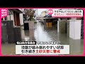 【愛媛】1時間に100ミリ超の大雨 松山市では一時緊急安全確保も