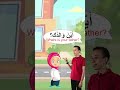 كتاب العربية بين يدي أولادنا حوار قصير تعلم العربية