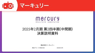マーキュリー（5025） 2025年2月期第2四半期決算説明