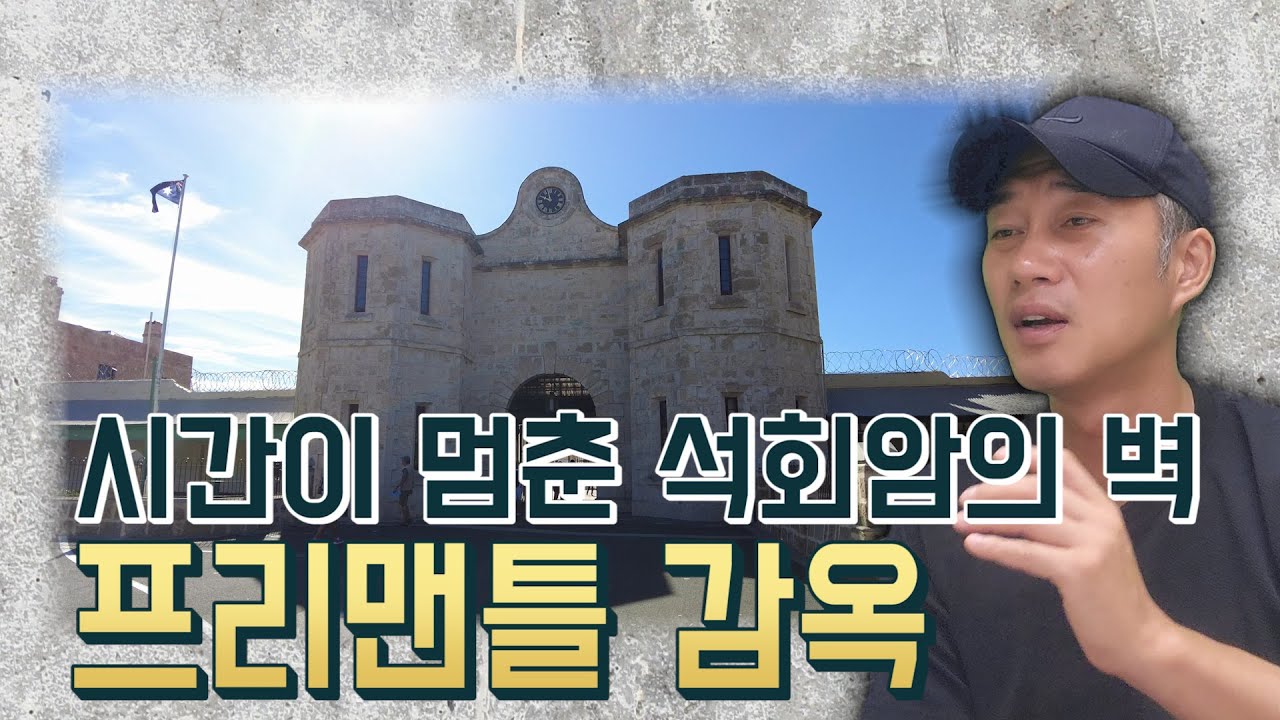 시간이 멈춘 석회암의 벽, 프리맨틀 감옥 