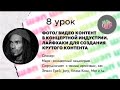 ШӘП БЛОГЕР. Урок 8: Лайфхаки для создания крутого контента. 2 часть