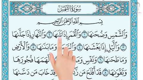 قراءةسورة الشمس من الآيه١- ١٠ للحفظ) للصف السادس الابتدائي بصوت فريد فارس