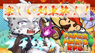 ペーパーマリオRPG　まごうことなき神ゲー！縛りプレイでやりまくるぞ！！　行くぞリッチな列車旅！！