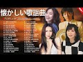 【不滅の名曲】昭和歌謡メドレー🎤 50代・60代に捧げる昭和の名曲